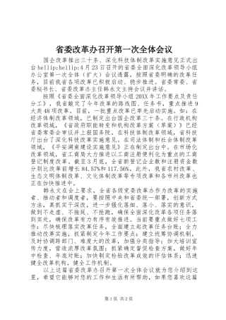 2024年省委改革办召开第一次全体会议