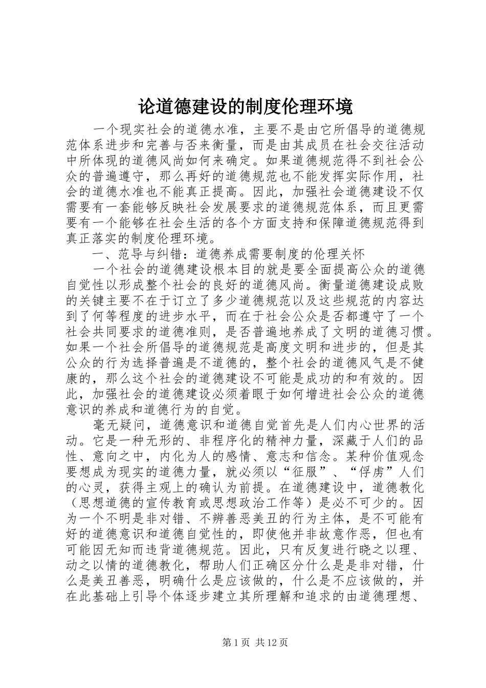 2024年论道德建设的制度伦理环境_第1页