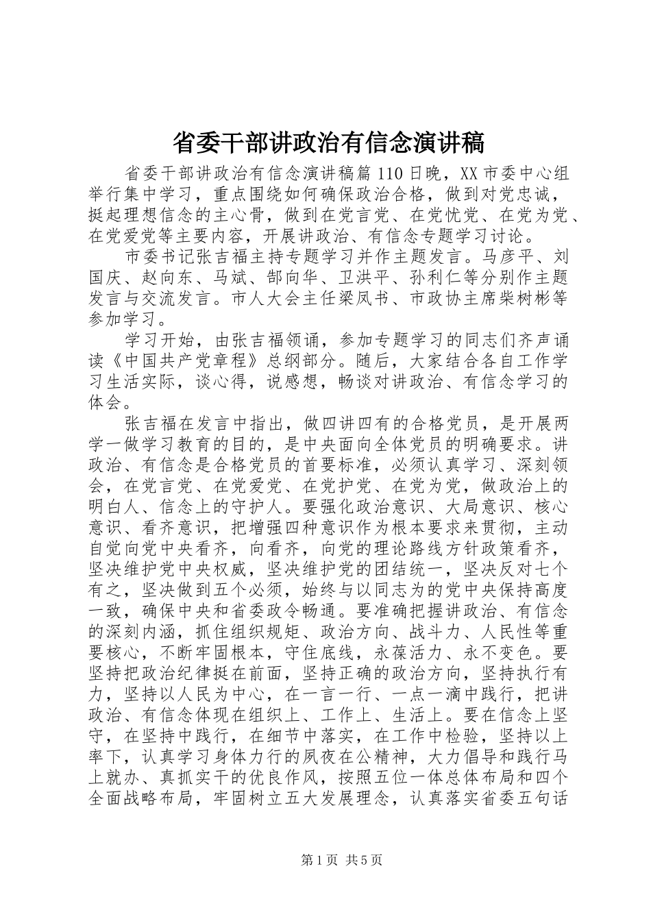 2024年省委干部讲政治有信念演讲稿_第1页