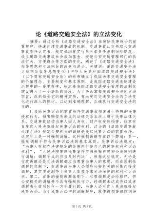 2024年论道路交通安全法的立法变化