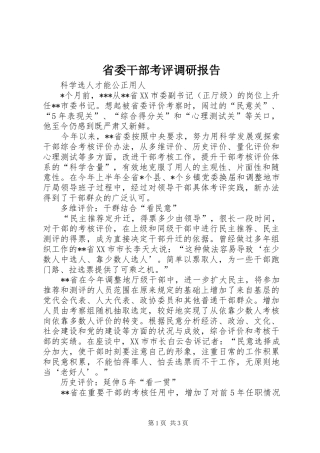 2024年省委干部考评调研报告