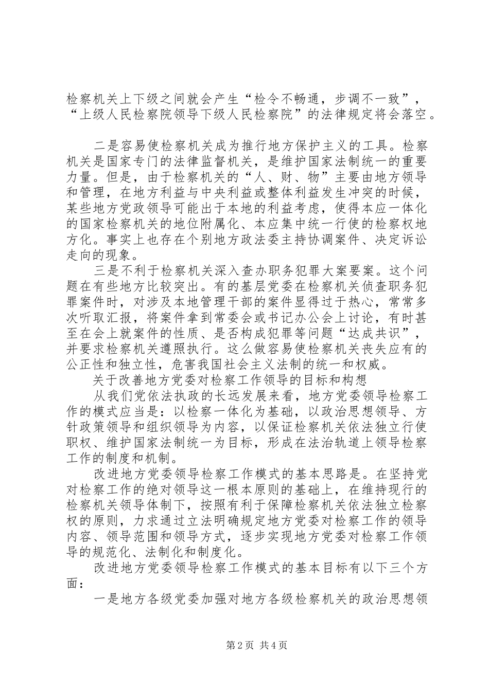 2024年论地方党委领导检察工作的模式_第2页