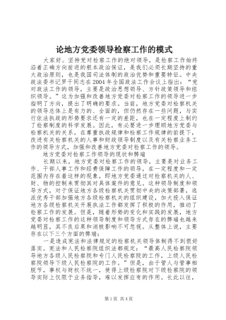 2024年论地方党委领导检察工作的模式