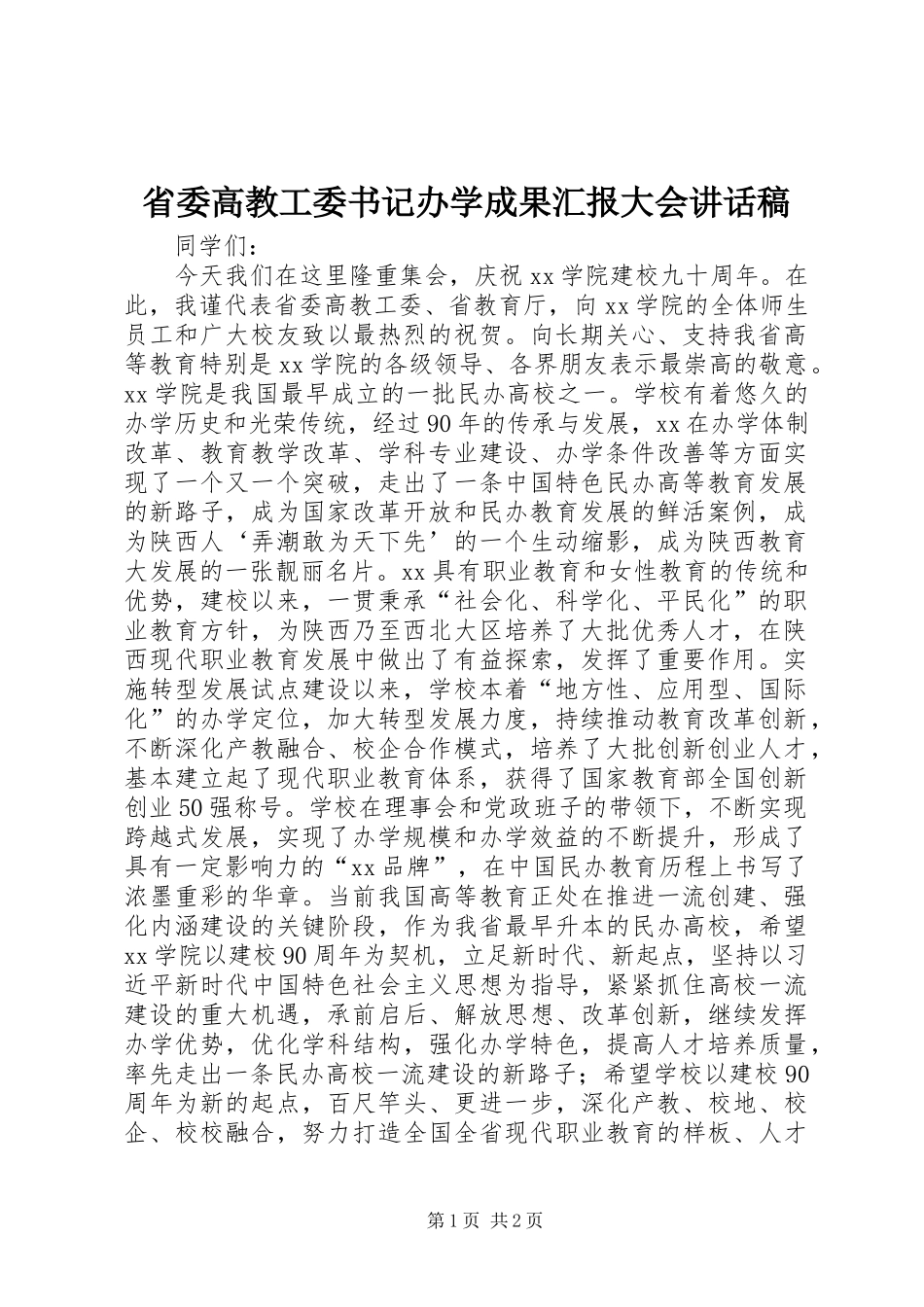 2024年省委高教工委书记办学成果汇报大会致辞稿_第1页