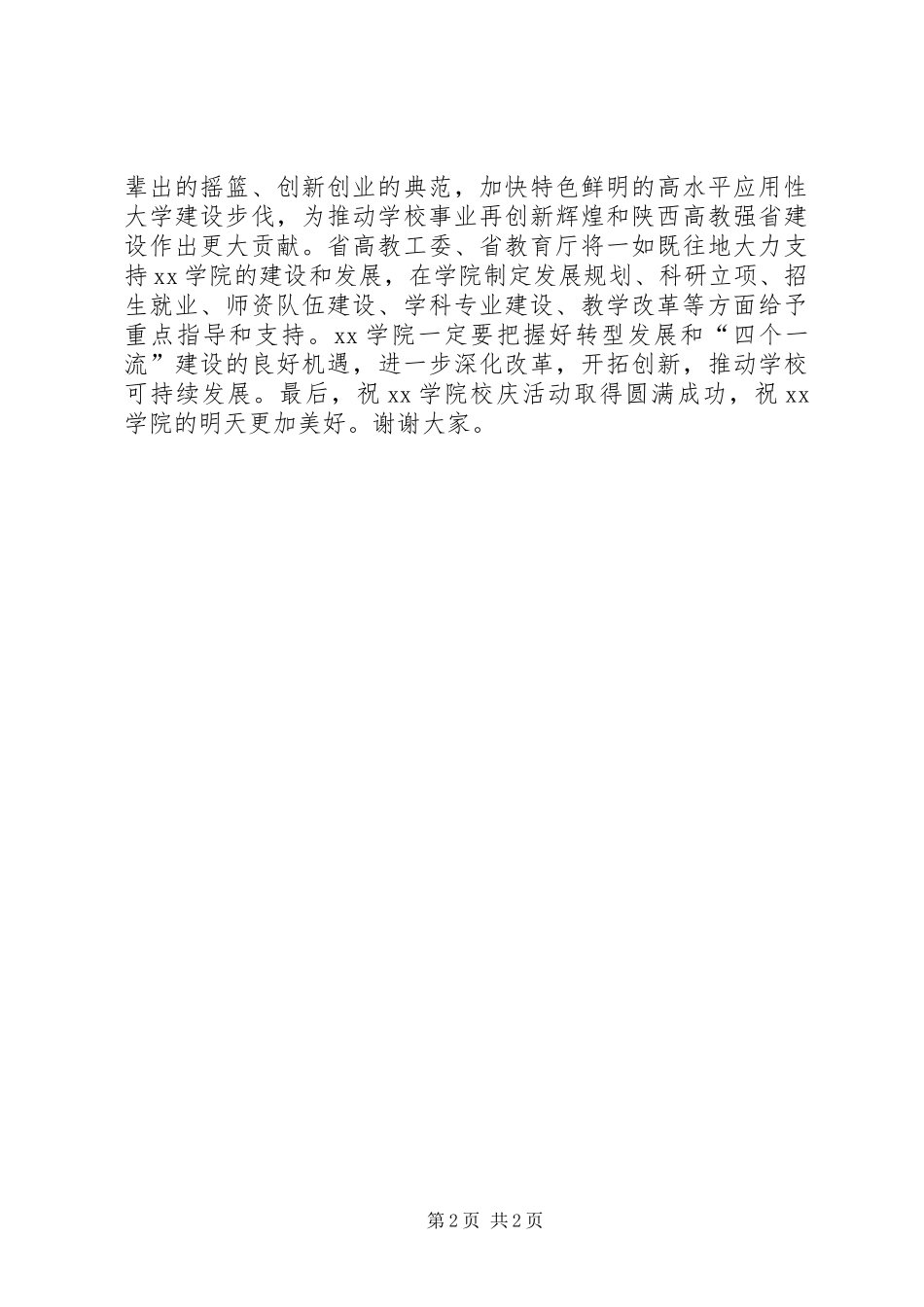 2024年省委高教工委书记办学成果汇报大会致辞稿_第2页