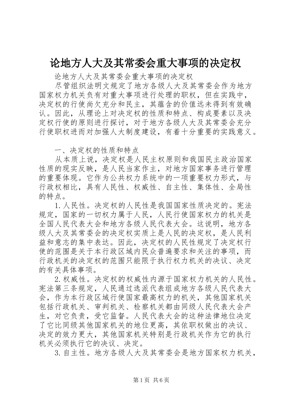 2024年论地方人大及其常委会重大事项的决定权_第1页