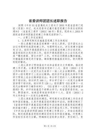 2024年省委讲师团团长述职报告