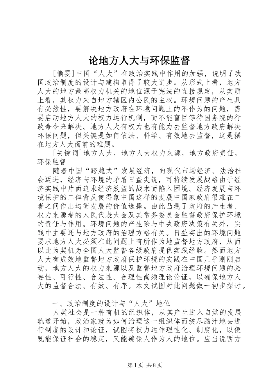 2024年论地方人大与环保监督_第1页