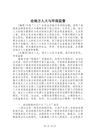 2024年论地方人大与环保监督