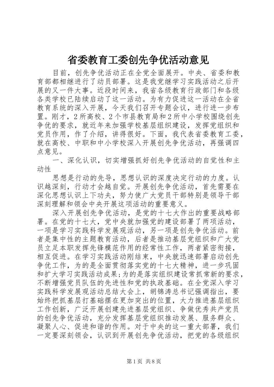 2024年省委教育工委创先争优活动意见_第1页