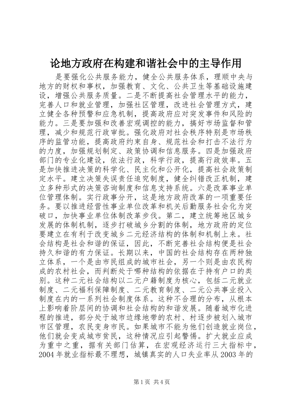 2024年论地方政府在构建和谐社会中的主导作用_第1页