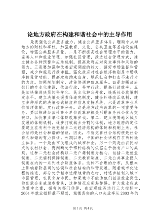 2024年论地方政府在构建和谐社会中的主导作用