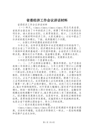 2024年省委经济工作会议致辞材料