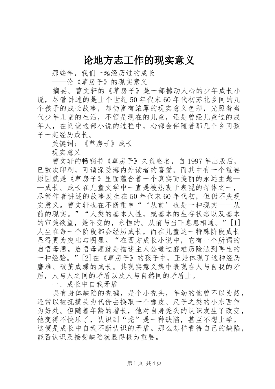 2024年论地方志工作的现实意义_第1页