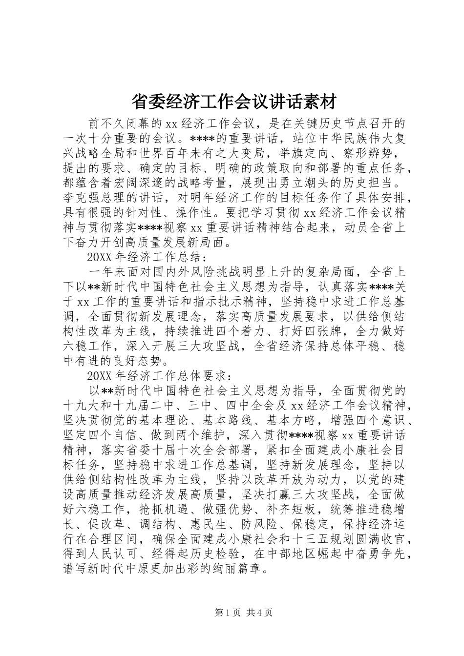 2024年省委经济工作会议致辞素材_第1页
