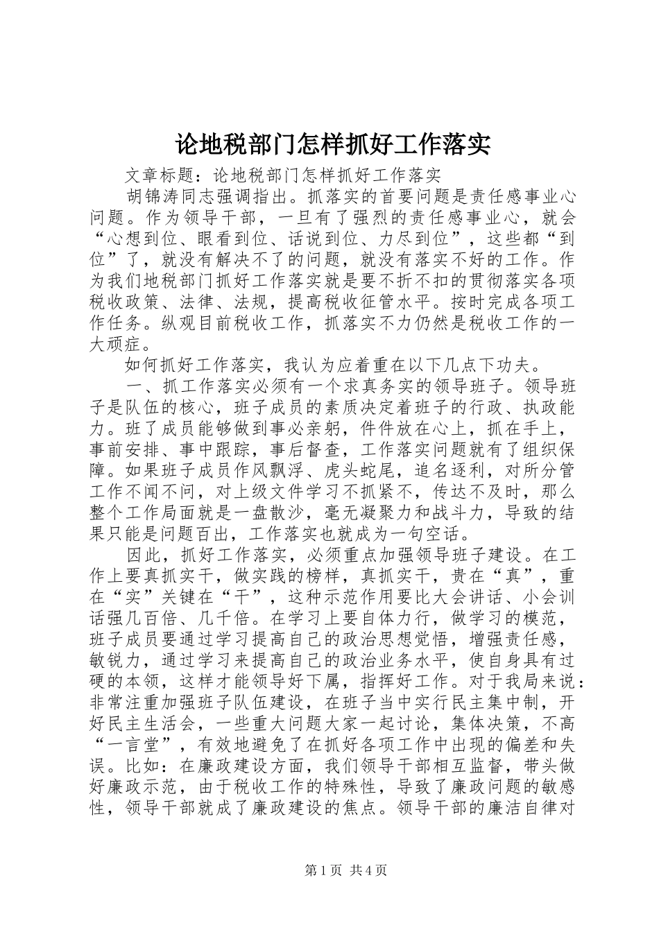 2024年论地税部门怎样抓好工作落实_第1页