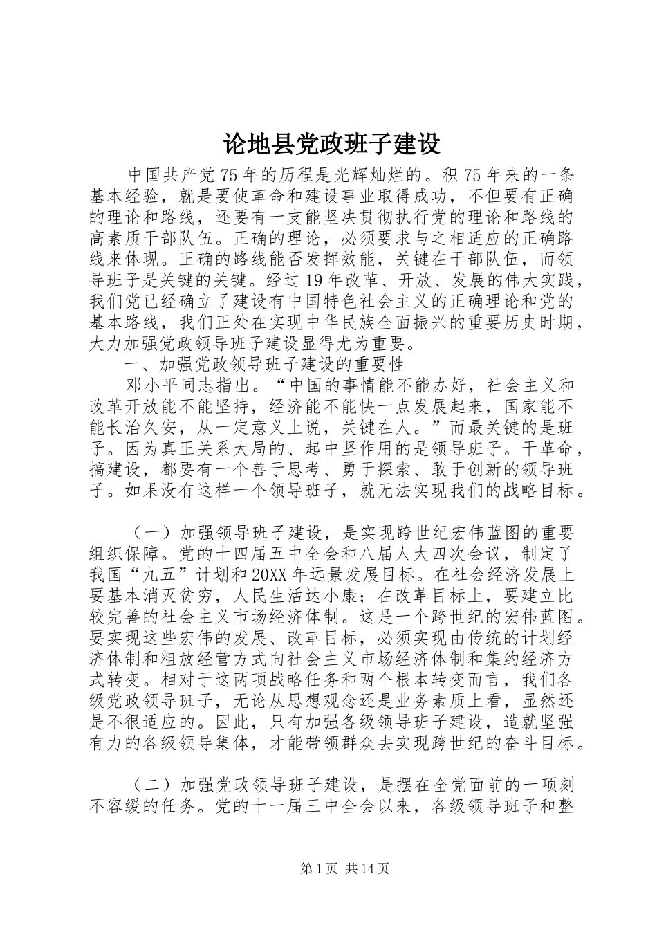 2024年论地县党政班子建设_第1页