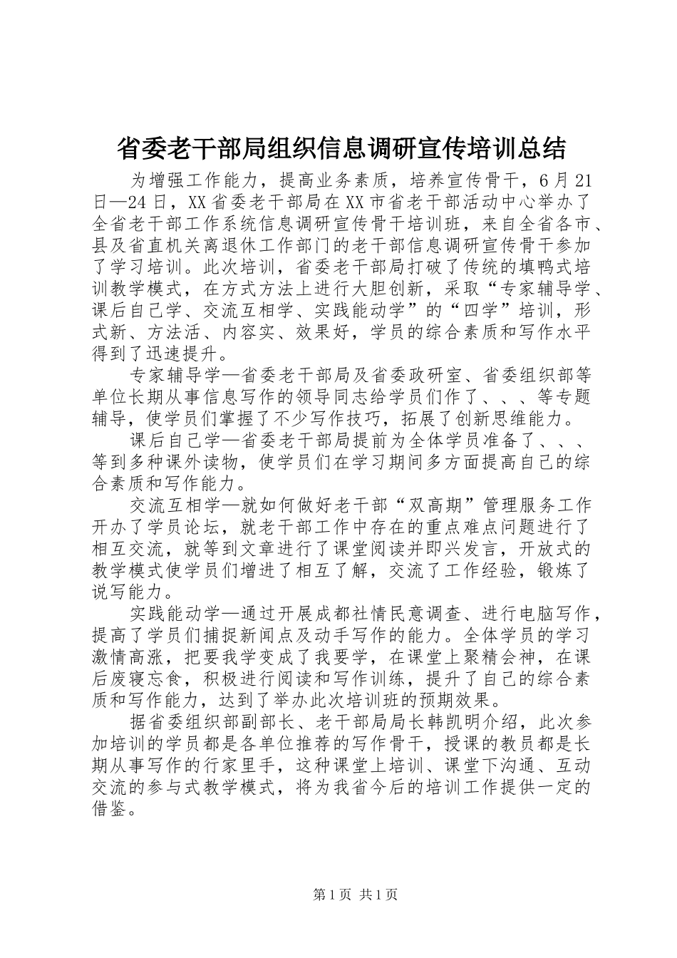 2024年省委老干部局组织信息调研宣传培训总结_第1页
