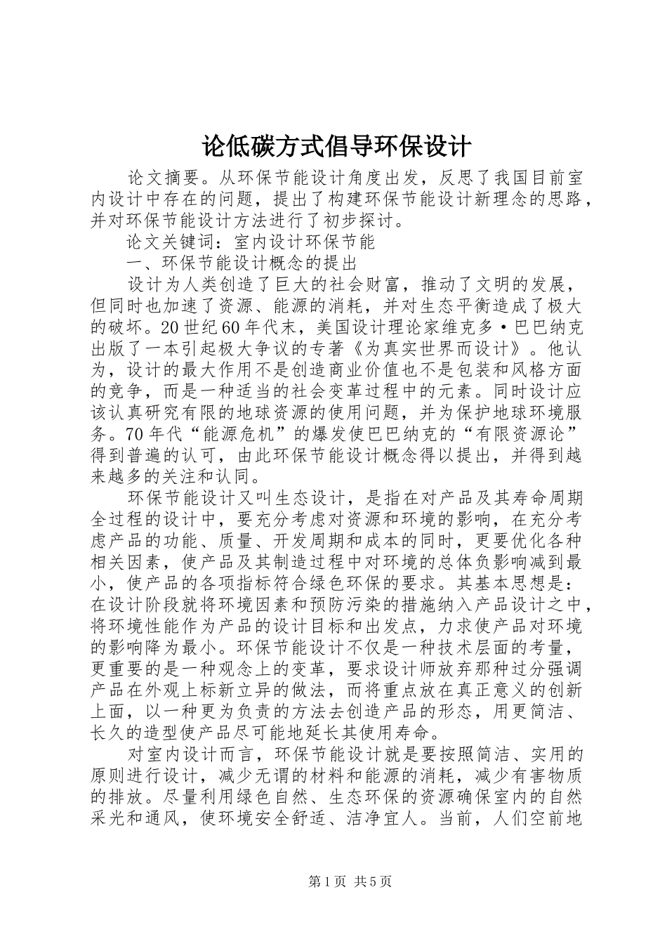 2024年论低碳方式倡导环保设计_第1页