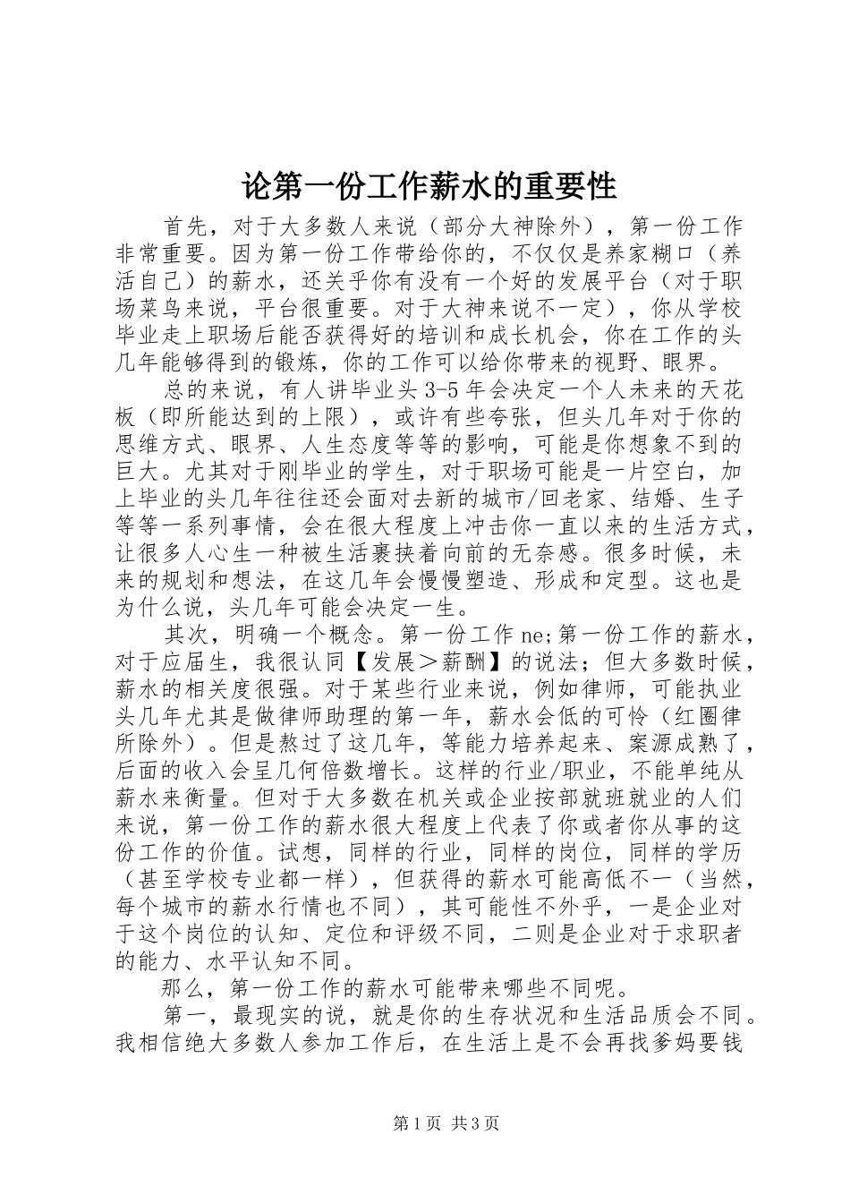2024年论第一份工作薪水的重要性_第1页