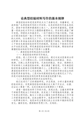 2024年论典型经验材料写作的基本规律