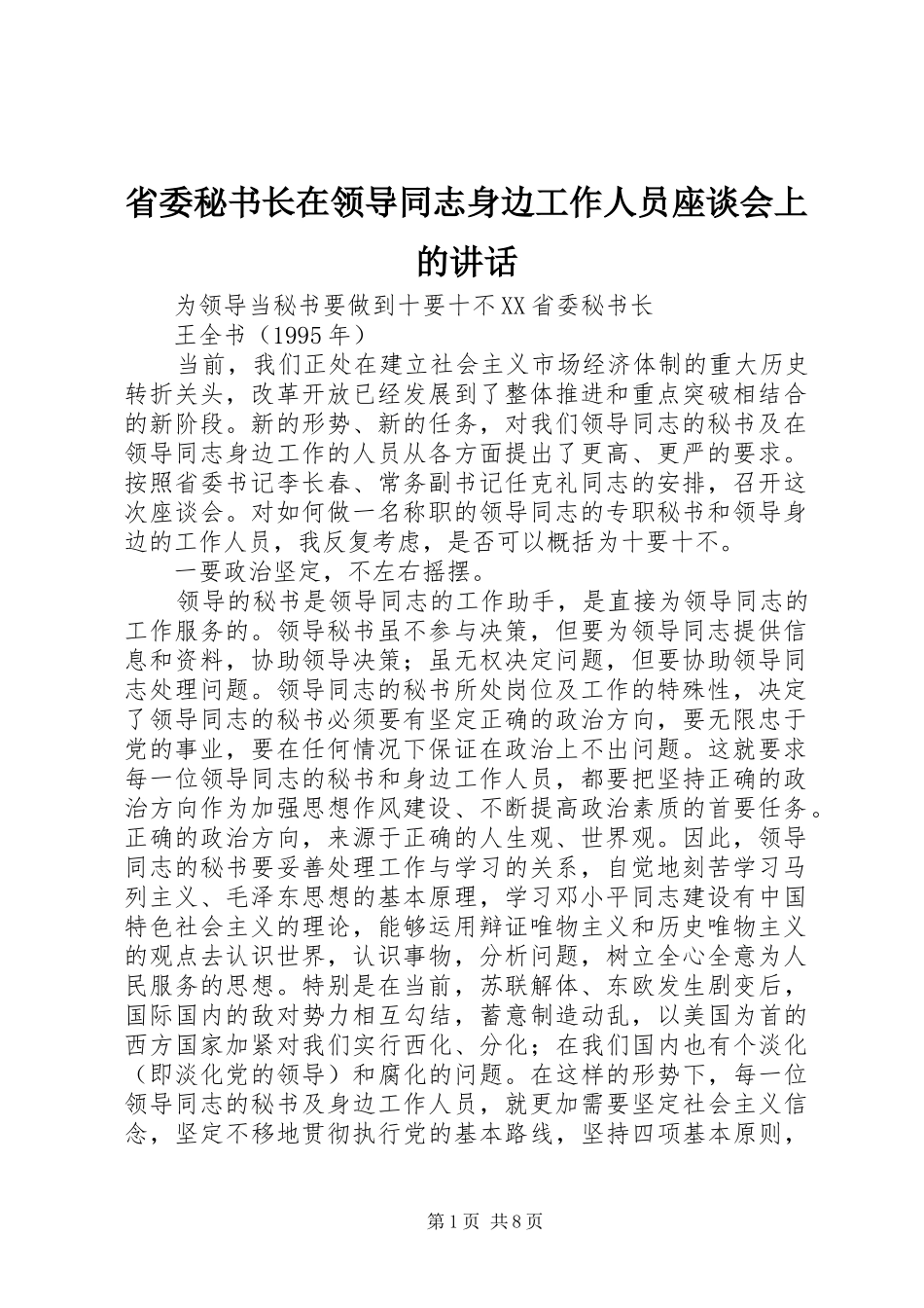 2024年省委秘书长在领导同志身边工作人员座谈会上的致辞_第1页