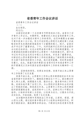 2024年省委青年工作会议致辞