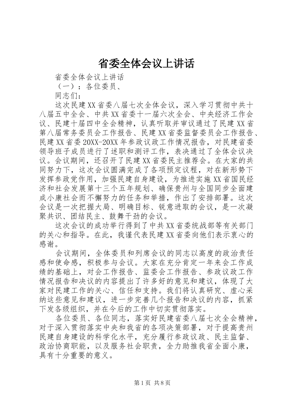 2024年省委全体会议上致辞_第1页