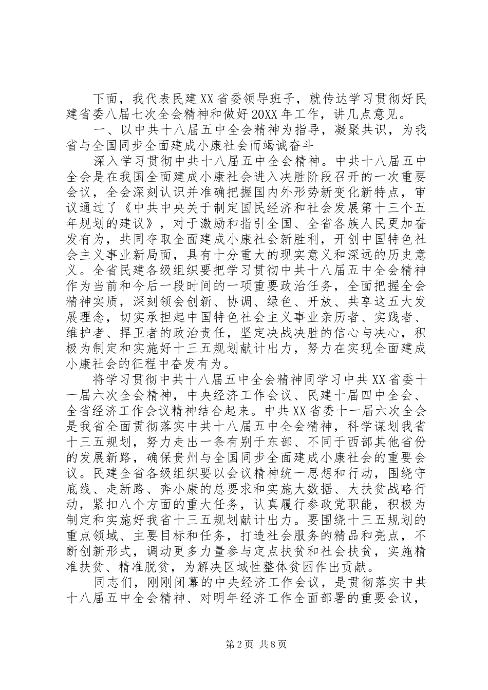 2024年省委全体会议上致辞_第2页