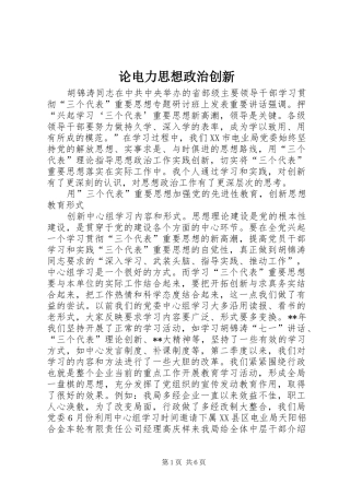 2024年论电力思想政治创新