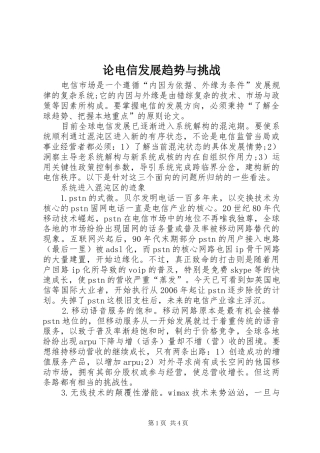2024年论电信发展趋势与挑战