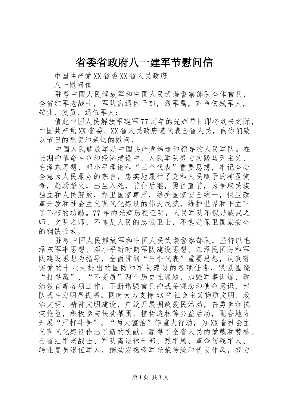 2024年省委省政府八一建军节慰问信_第1页