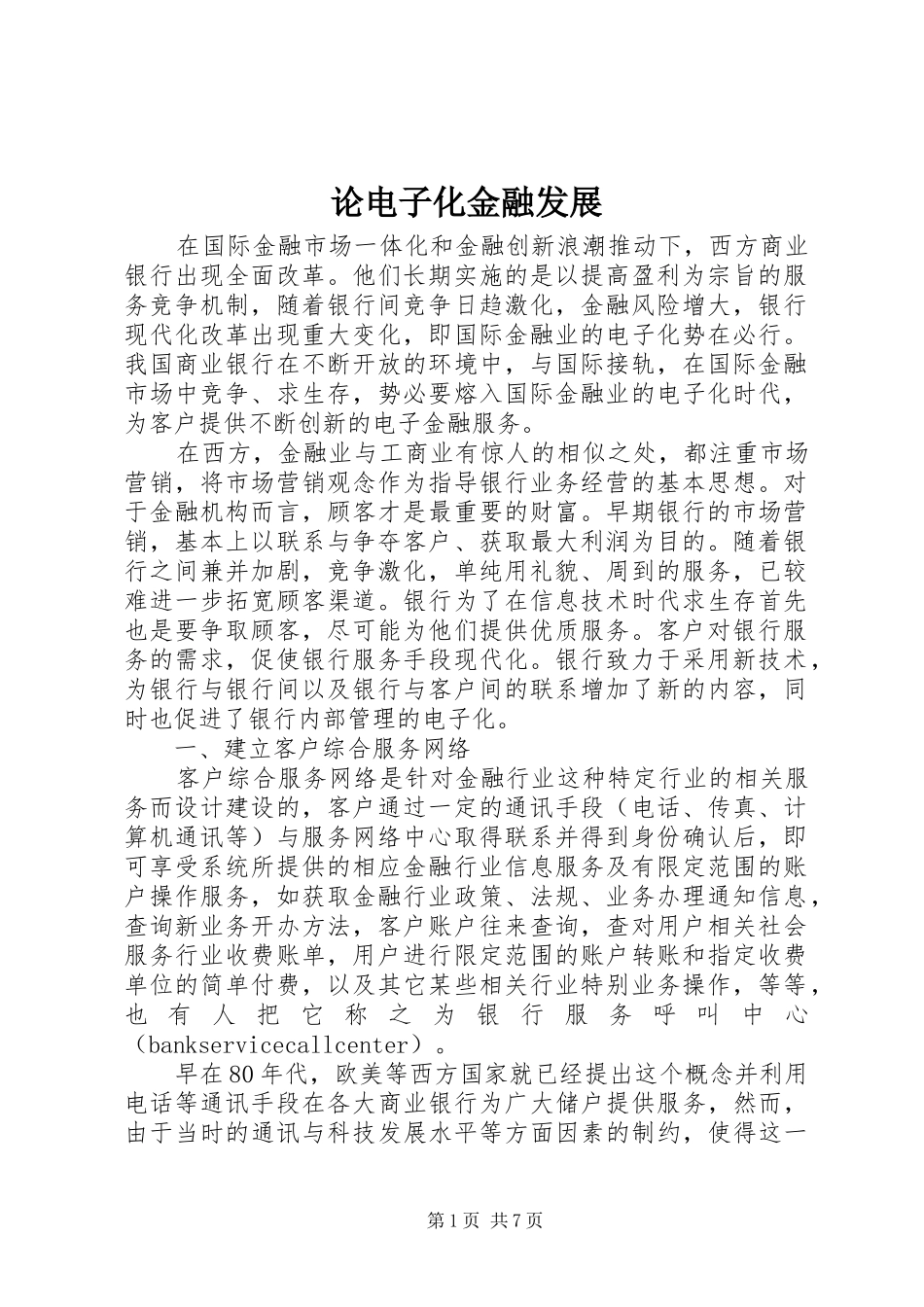 2024年论电子化金融发展_第1页