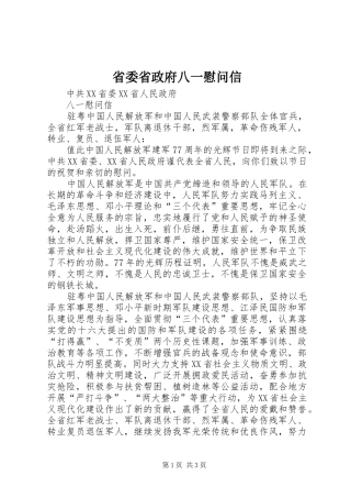 2024年省委省政府八一慰问信