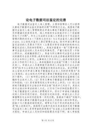 2024年论电子数据司法鉴定的完善