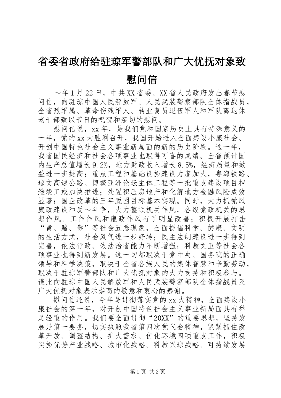 2024年省委省政府给驻琼军警部队和广大优抚对象致慰问信_第1页