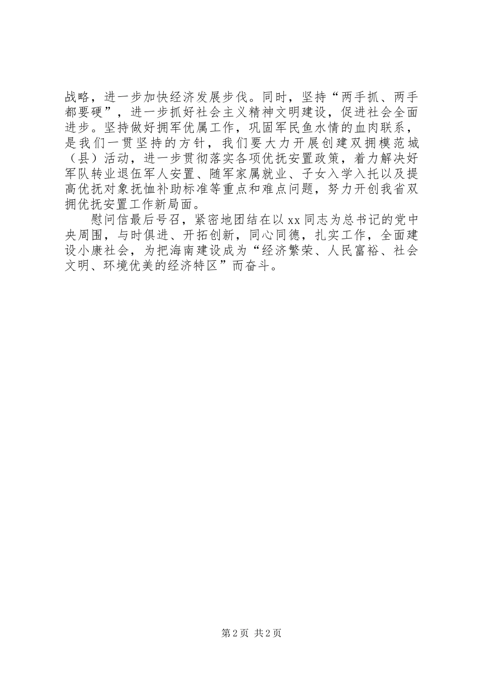 2024年省委省政府给驻琼军警部队和广大优抚对象致慰问信_第2页