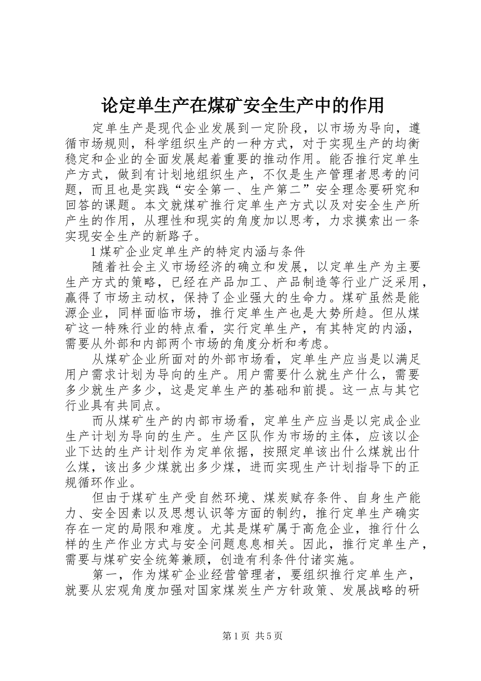 2024年论定单生产在煤矿安全生产中的作用_第1页