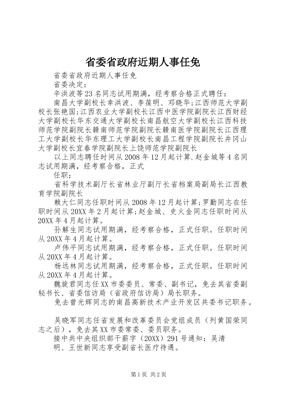 2024年省委省政府近期人事任免_第1页