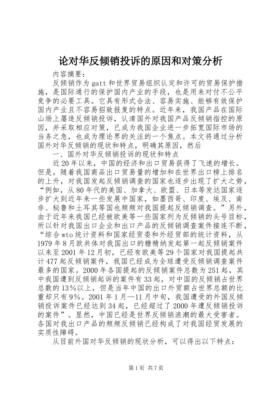 2024年论对华反倾销投诉的原因和对策分析_第1页