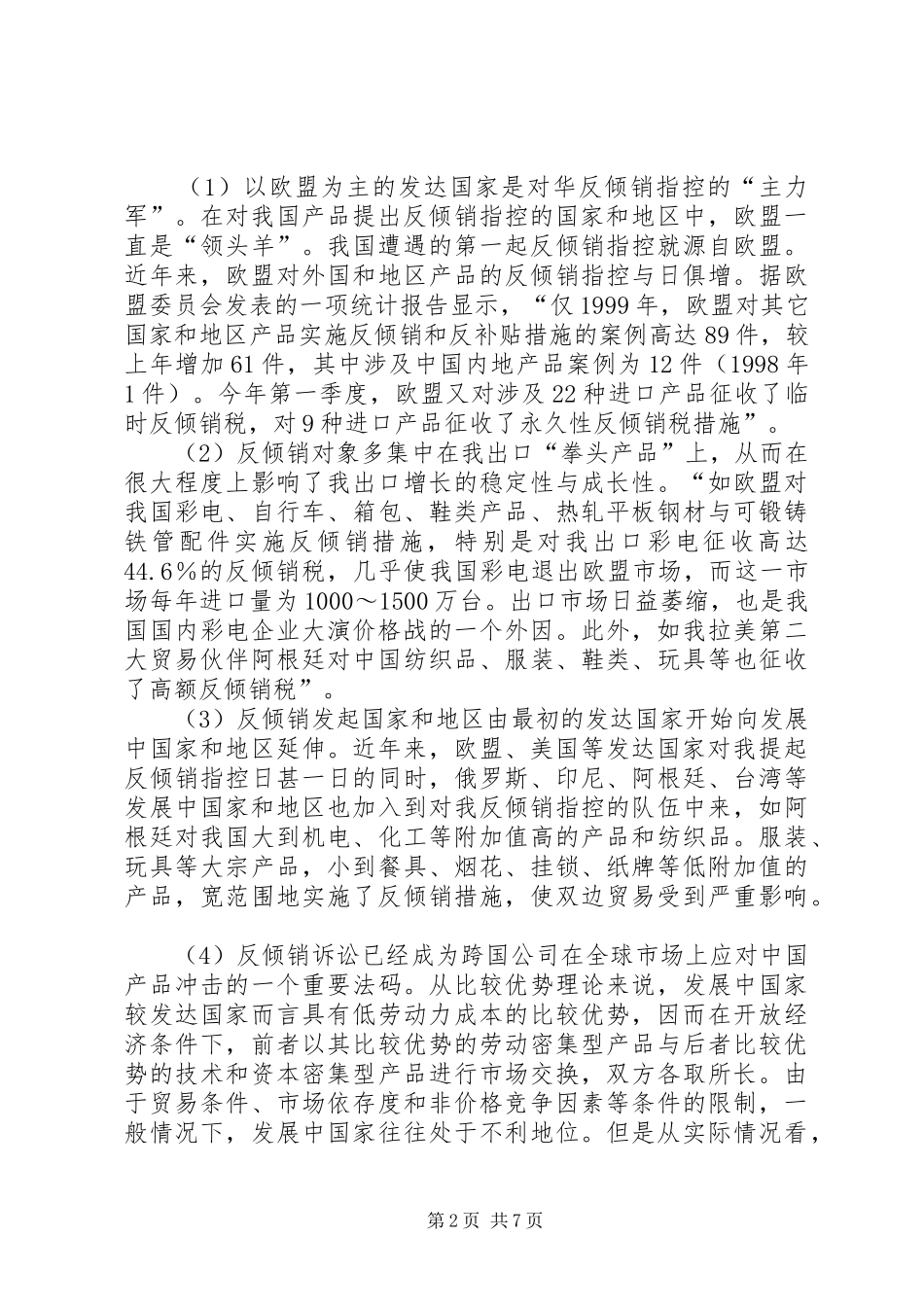 2024年论对华反倾销投诉的原因和对策分析_第2页