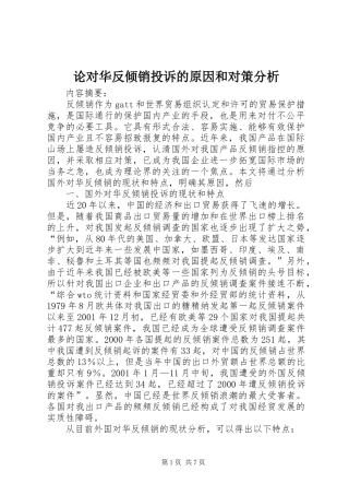 2024年论对华反倾销投诉的原因和对策分析