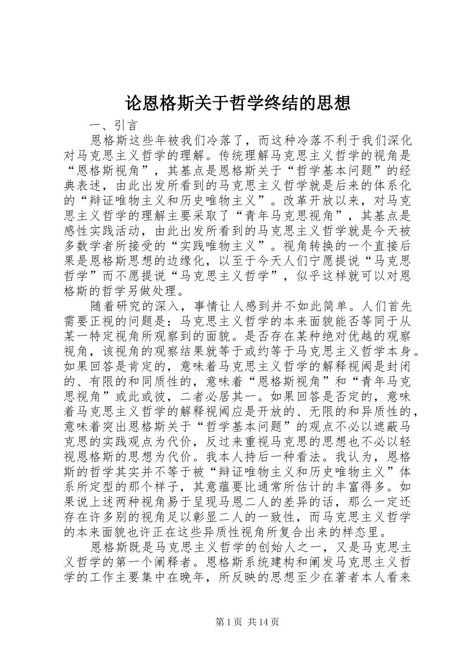 2024年论恩格斯关于哲学终结的思想_第1页