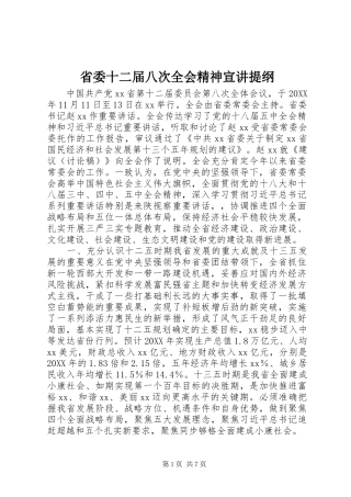 2024年省委十二届八次全会精神宣讲提纲