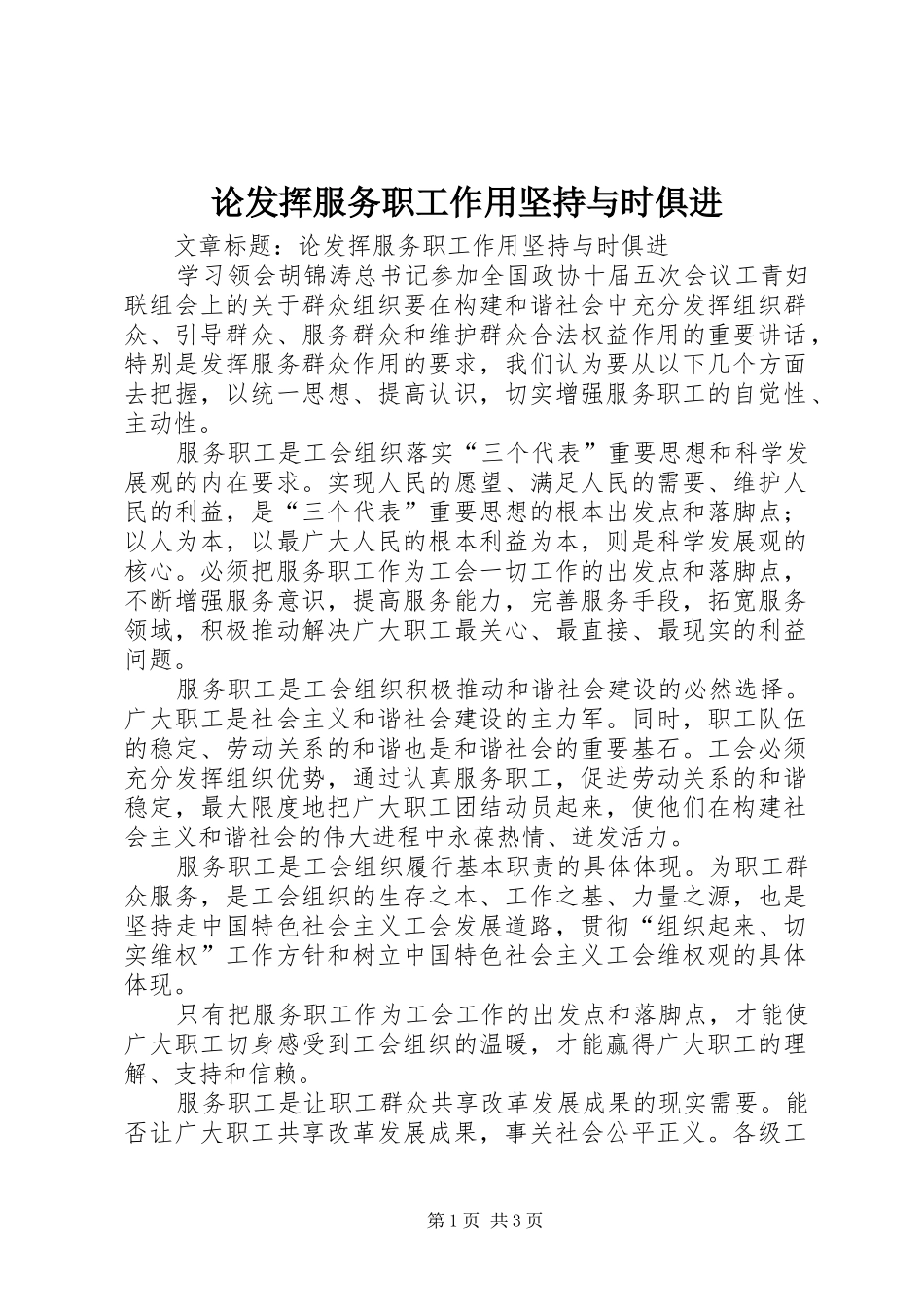 2024年论发挥服务职工作用坚持与时俱进_第1页