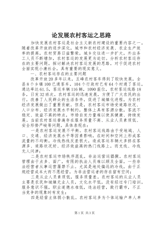 2024年论发展农村客运之思路