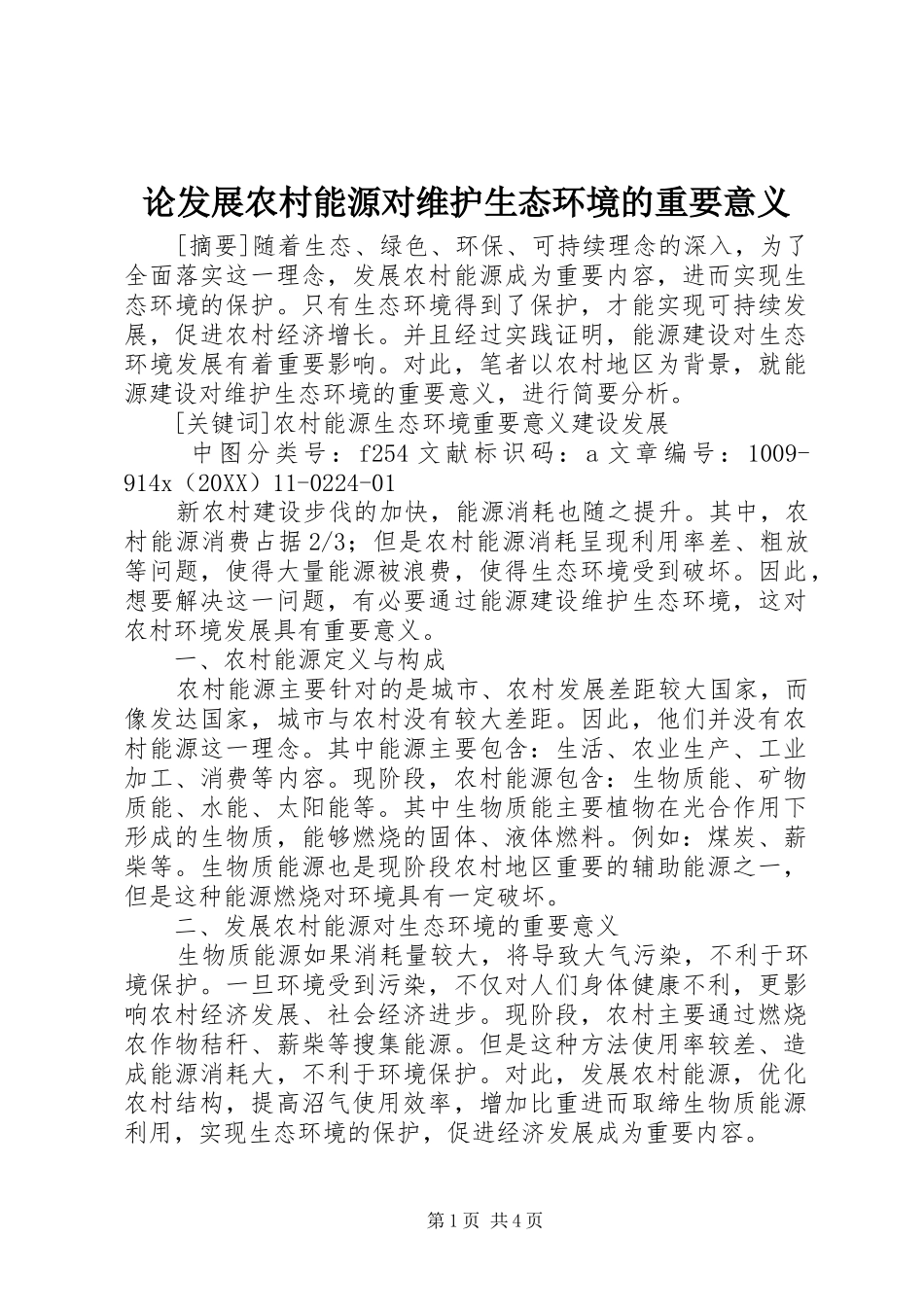 2024年论发展农村能源对维护生态环境的重要意义_第1页