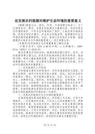 2024年论发展农村能源对维护生态环境的重要意义
