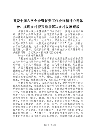 2024年省委十届六次全会暨省委工作会议精神心得体会实现乡村振兴亟须解决乡村发展短板