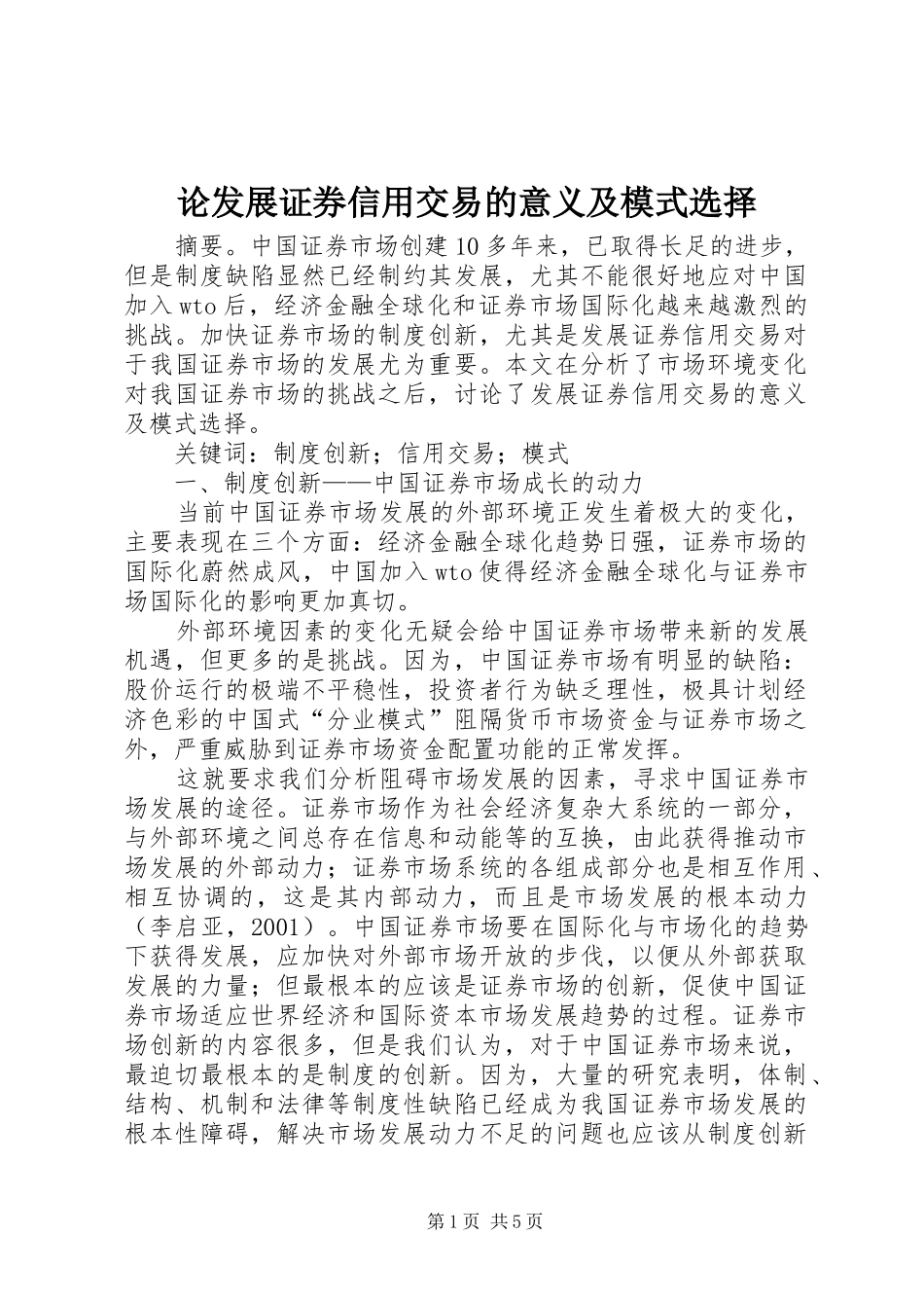 2024年论发展证券信用交易的意义及模式选择_第1页